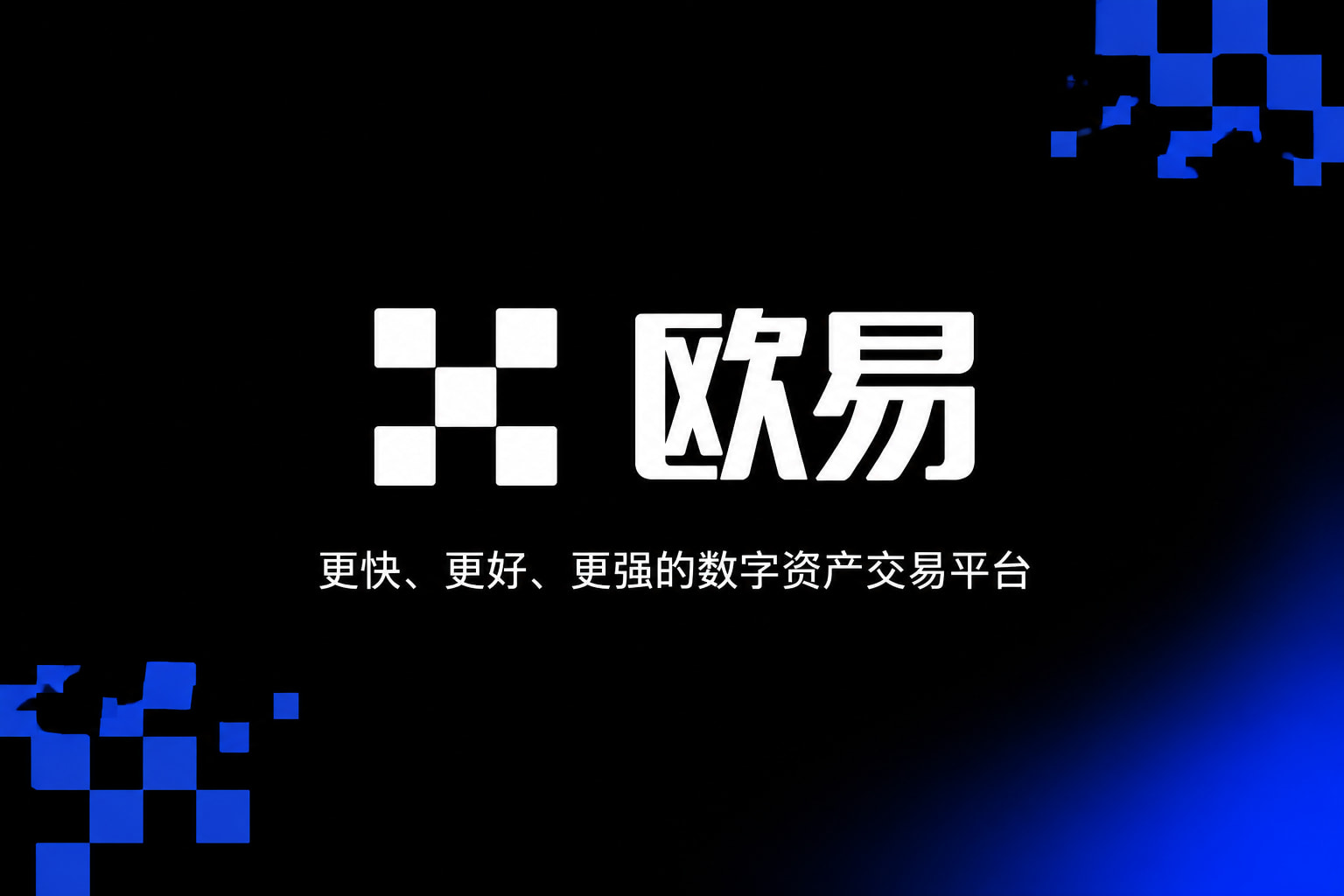 欧交易所app官方网站入口交易平台移动客户端展示